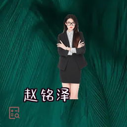 赵铭泽